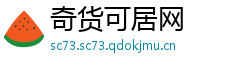 奇货可居网